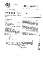 Способ возведения противофильтрационной облицовки гидротехнического сооружения (патент 1604898)