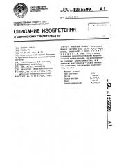 Эмалевый шликер (патент 1255599)