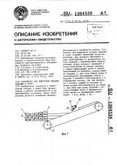 Устройство для поштучной укладки изделий в стопу (патент 1364538)