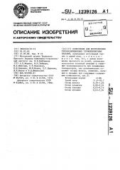 Композиция для изготовления теплоизоляционных термоперлитовых изделий (патент 1239126)