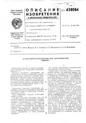 Регулятор возбуждения для электрической машины (патент 438084)