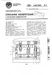 Штамп для обработки листового материала (патент 1447485)