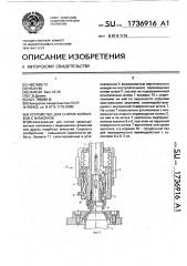 Устройство для снятия колпачков с флаконов (патент 1736916)