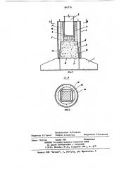 Сборно-монолитный фундамент под колонну (патент 863774)