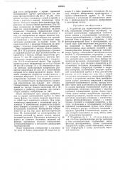 Устройство для нормализации изображений (патент 435542)