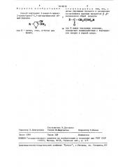 Способ получения 5-амино-4-циано-2-алкил(арил)-2,3- дигидрофуранов (патент 1616918)