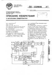 Устройство для управления шаговым двигателем (патент 1520646)