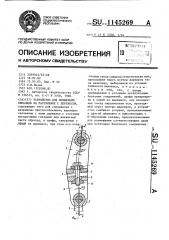 Устройство для испытаний образцов на растяжение с перекосом (патент 1145269)