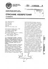 Проволочная пружина,используемая в дисковых тормозах для вертикального подпружинивания колодок относительно губок сквозного отверстия перемещаемой на неподвижной опоре скобы, и дисковый тормоз под эту пружину (патент 1189356)