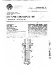 Форсунка для двигателя внутреннего сгорания (патент 1746042)