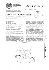 Аппарат для получения кормовых добавок (патент 1437646)