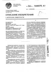 Оптоэлектронное устройство преобразования изображения (патент 1646075)