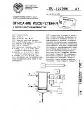 Устройство для определения давления насыщенных паров нефти и нефтепродуктов (патент 1227991)