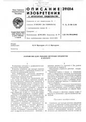 Устройство для укладки штучных предметов (патент 391014)