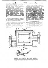 Установка для центробежного литья втулок из полимерного материала (патент 785048)