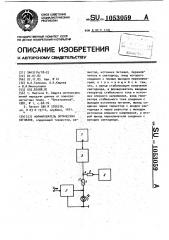 Формирователь оптических сигналов (патент 1053059)