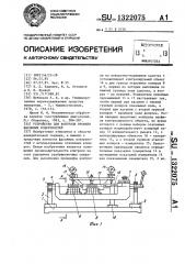 Устройство для контроля профиля фасонных поверхностей (патент 1322075)