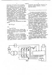 Устройство для плавки гололеда на линии электропередачи переменного тока (патент 705583)