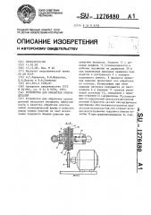 Устройство для обработки кромок детали (патент 1276480)