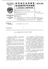 Съемный лист корпуса судна (патент 653166)