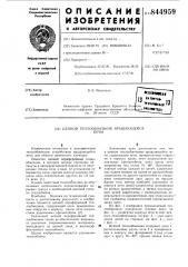 Цепной теплообменник вращающейсяпечи (патент 844959)