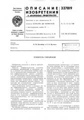 Усилитель считывания (патент 337819)