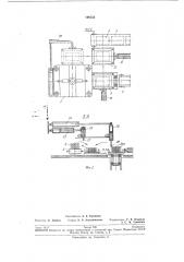 Вулканизационный пресс с прессформами стопочной укладки (патент 190554)