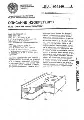 Устройство для транспортирования изделий на воздушной подушке (патент 1054240)