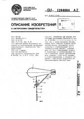 Устройство для монтажа конструкций летательным аппаратом (патент 1244084)