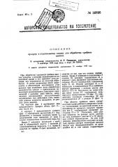 Суппорт к строгальному станку для обработки гребных винтов (патент 32886)