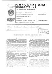 Всесоюзная (патент 387205)