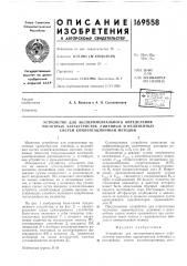 Устройство для экспериментального определения (патент 169558)
