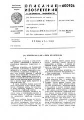 Устройство для записи информации (патент 600926)