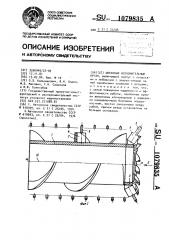 Шнековый исполнительный орган (патент 1079835)