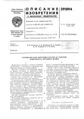 Патент ссср  391894 (патент 391894)