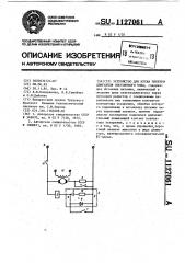 Устройство для пуска электродвигателя постоянного тока (патент 1127061)