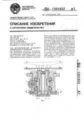 Автоматическое подъемно-поворотное устройство (патент 1301652)