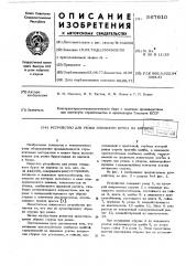 Устройство для резки глиняного бруса на кирпичи (патент 567610)