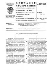 Устройство для изготовления футеровки (патент 627917)