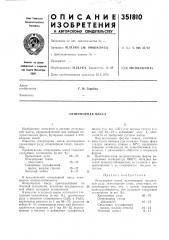 Огнеупорная масса (патент 351810)