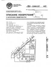 Устройство для контроля массы и сортировки металлических штучных заготовок (патент 1388137)