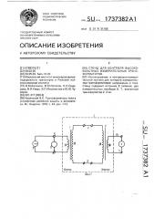 Стенд для контроля высоковольтных измерительных трансформаторов (патент 1737382)