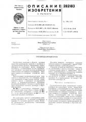 Грузоподъемный кран (патент 282183)