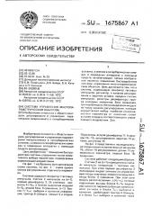 Система управления многопараметрическим объектом (патент 1675867)