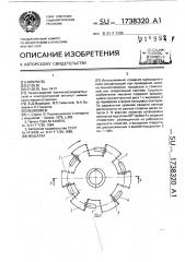 Мешалка (патент 1738320)