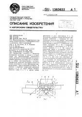 Зажимное устройство (патент 1565633)