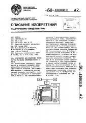 Устройство для измерения температуры расплава преимущественно в тигле (патент 1300310)