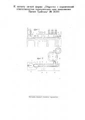 Подающее устройство для связи между машинами, изготовляющими отдельные части электрических ламп накаливания и т.п. пустотных стеклянных приборов (патент 26268)