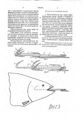 Приспособление в.п.бударина для ловли рыбы (патент 1750545)