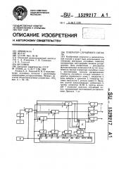 Генератор случайного сигнала (патент 1529217)